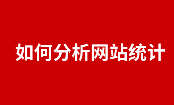 如何分析網(wǎng)站統(tǒng)計(jì)