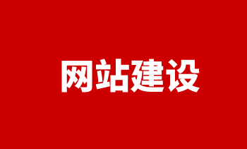 手機(jī)網(wǎng)站建設(shè)