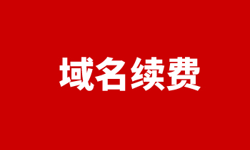 域名續(xù)費